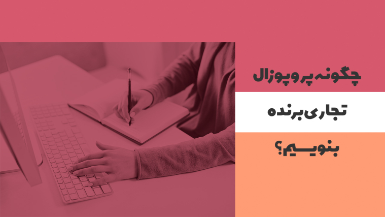 راهنمای نوشتن یک پروپوزال تجاری موفق همراه با مثال های کاربردی