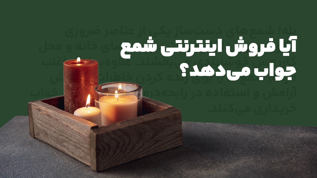 آیا فروش اینترنتی شمع جواب میدهد؟