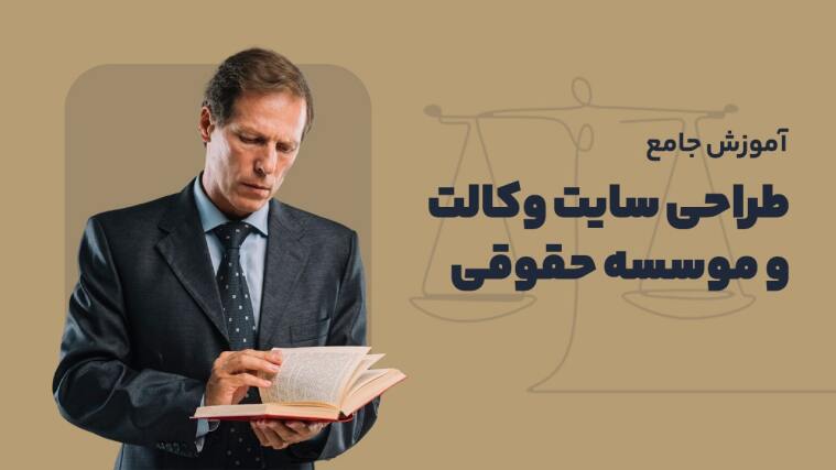 آموزش طراحی سایت وکالت و موسسه حقوقی