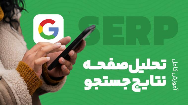 آموزش تحلیل صفحه نتایج موتور جست‌وجو (SERP)