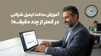 آموزش ساخت ایمیل شرکتی در کمتر از چند دقیقه!