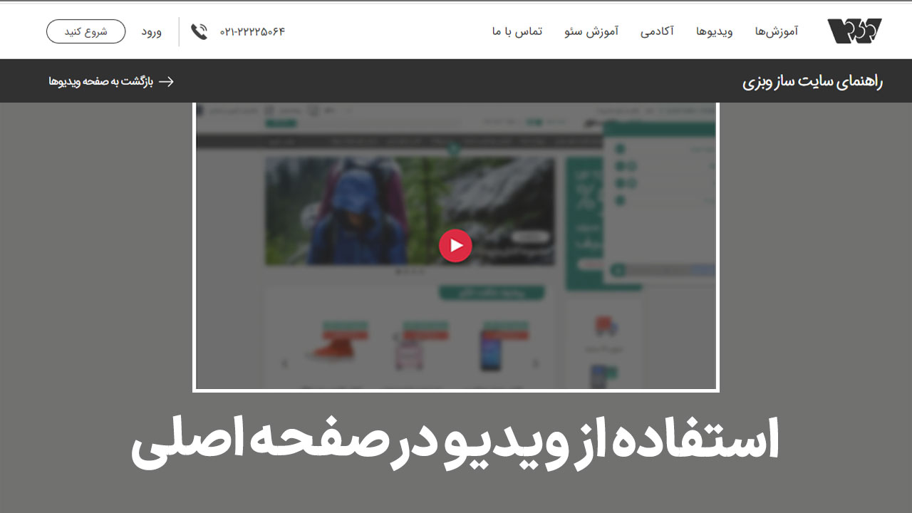 استفاده از ویدیو در صفحۀ اصلی