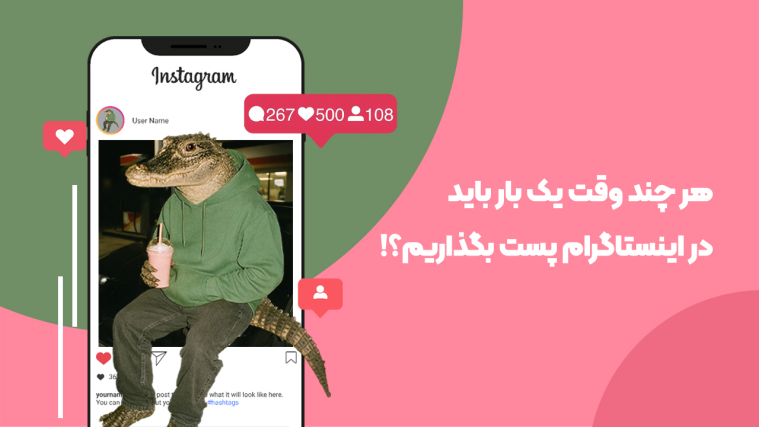 هر چند وقت یک بار باید در اینستاگرام پست بگذاریم؟