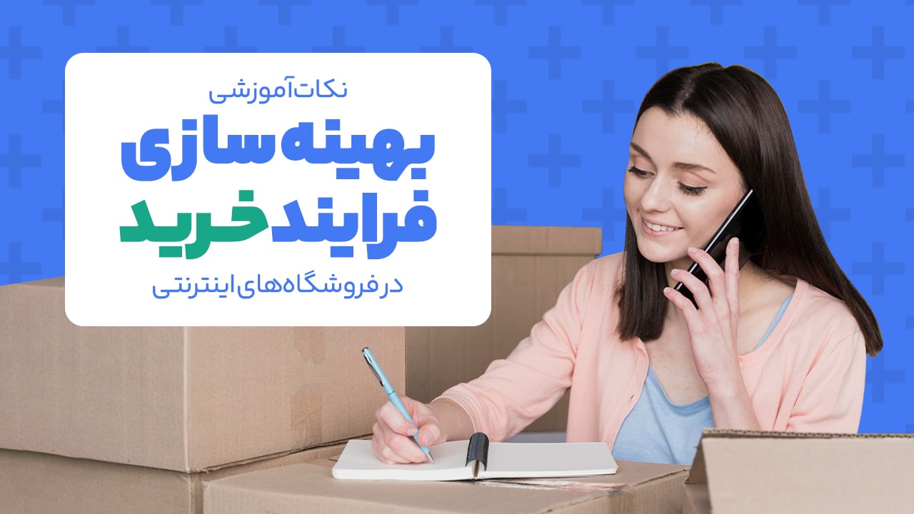 بهینهسازی فرایند خرید در فروشگاههای اینترنتی