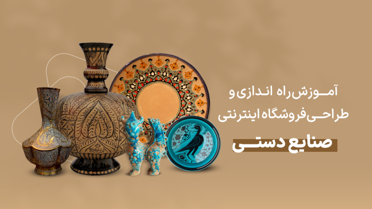 آموزش جامع راه‌اندازی و طراحی فروشگاه اینترنتی صنایع دستی