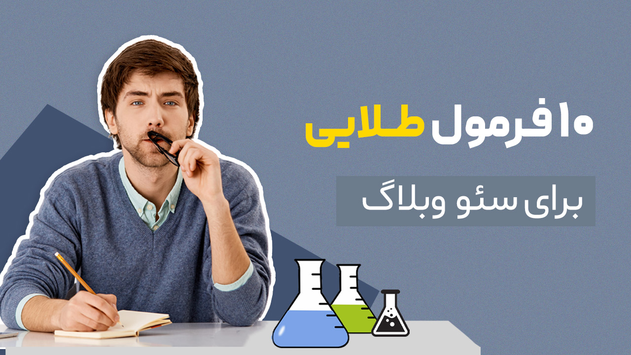 فرمول های طلایی برای سئو بلاگ