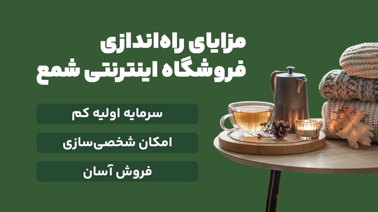 مزایای راه اندازی فروشگاه اینترنتی شمع