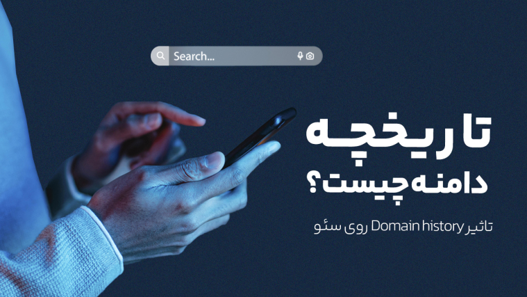 تاریخچه دامنه چیست؟ | تاثیر Domain history روی سئو