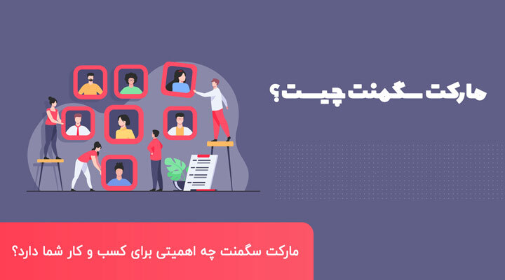 مارکت سگمنت چیست و چه اهمیتی برای کسب و کار شما دارد؟!
