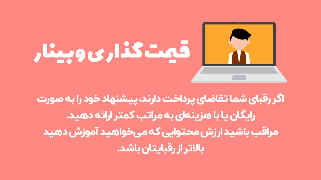نحوه قیمت گذاری وبینار