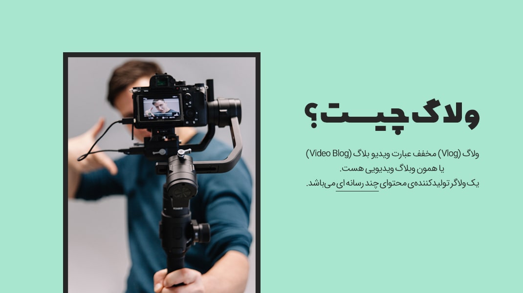 ولاگ چیست؟ به چه کسی ولاگر می‌گویند؟
