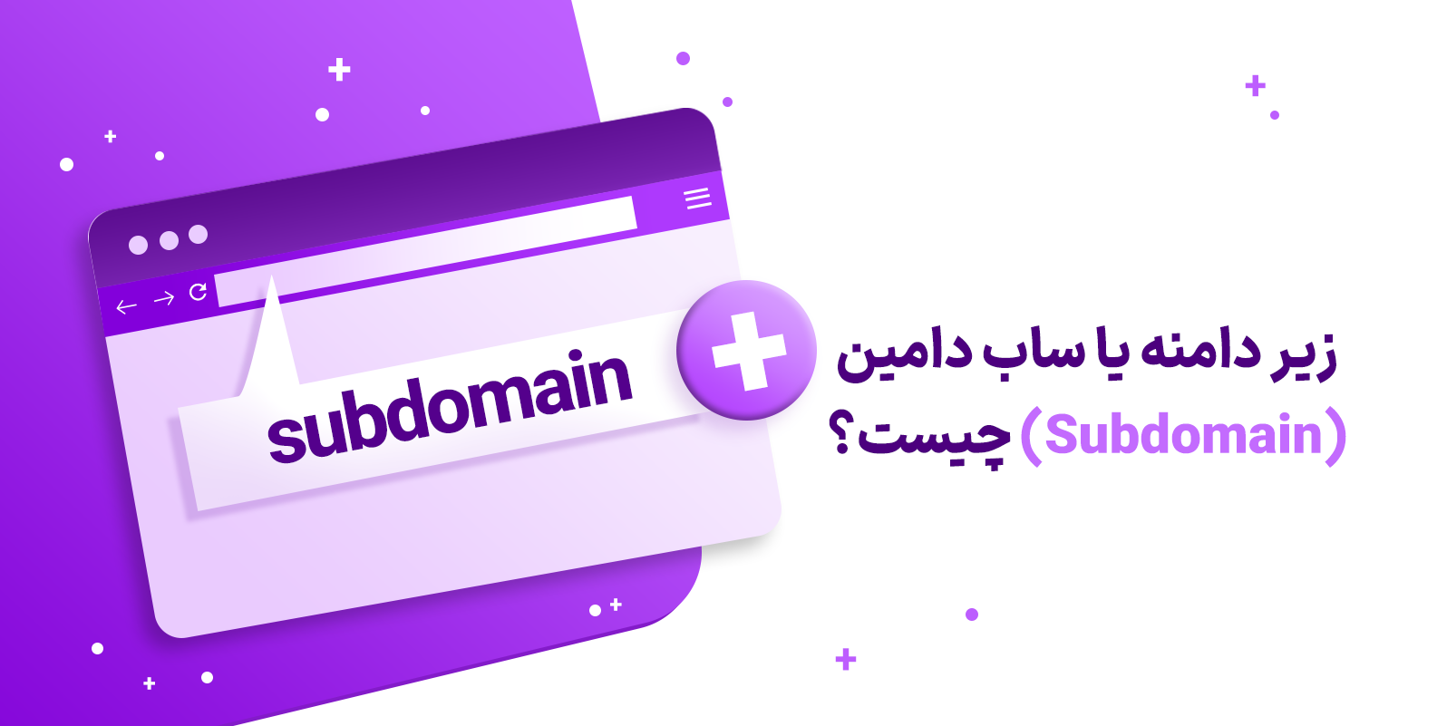 زیر دامنه یا ساب دامین (Subdomain) چیست؟