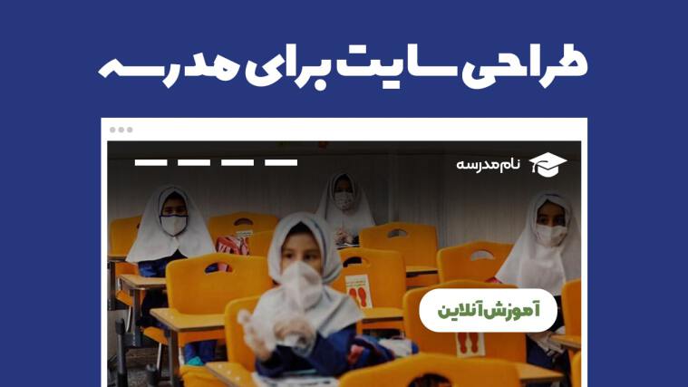 چگونه برای یک مدرسه وب سایت طراحی کنیم؟ 