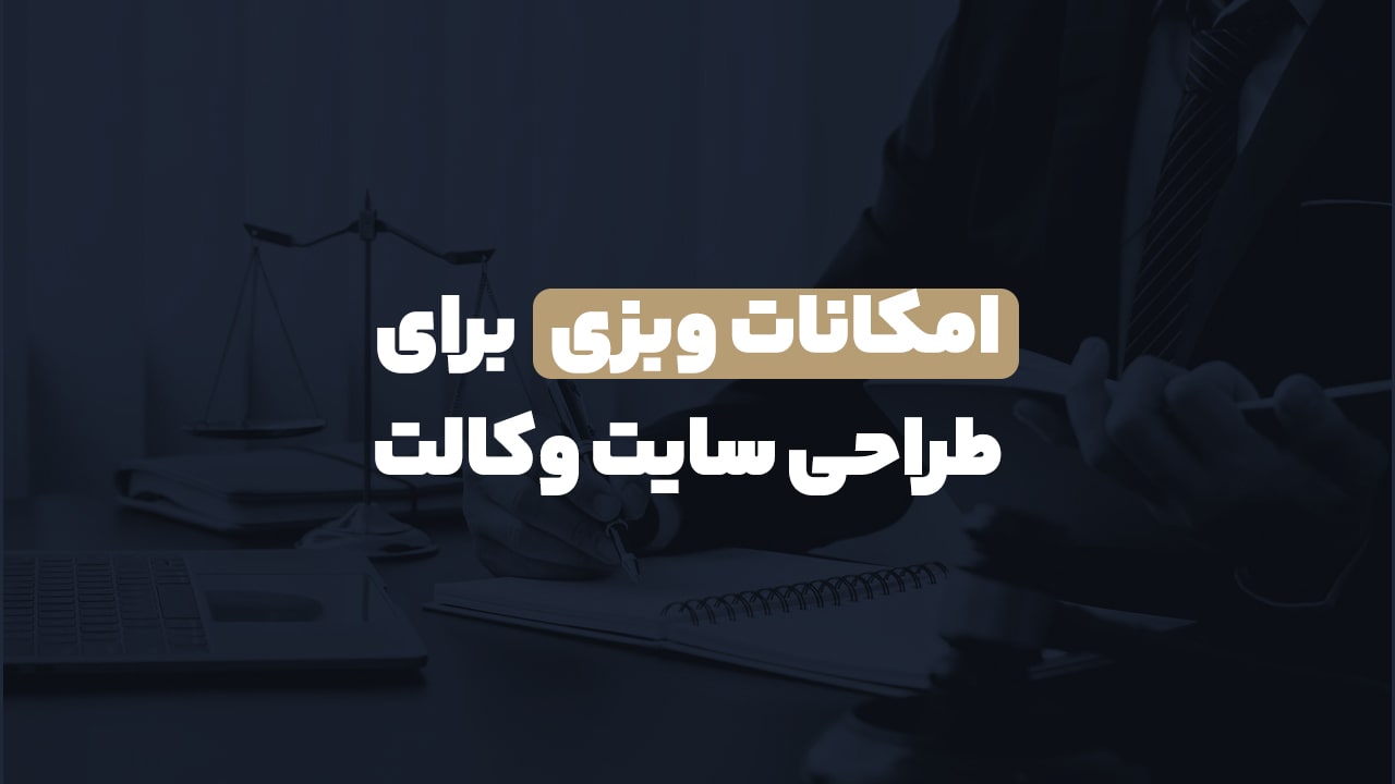 امکانات سایت وکالت و موسسه حقوقی