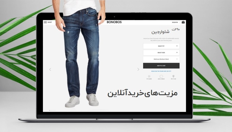 چرا باید یک فروشگاه اینترنتی داشته باشید؟