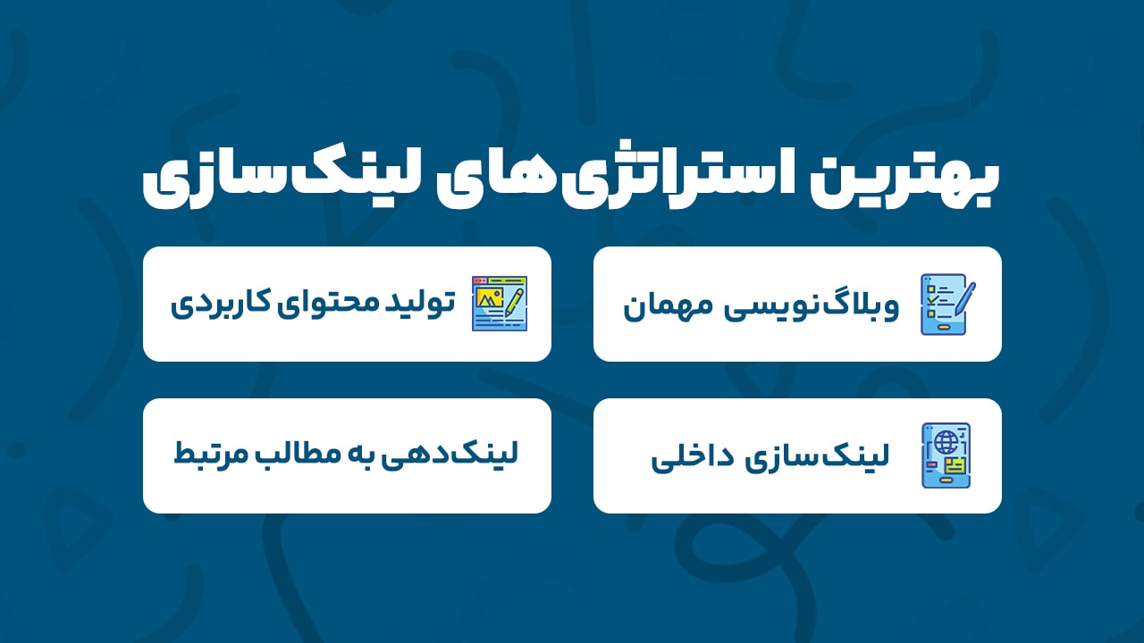 بهترین استراتژی های لینک سازی