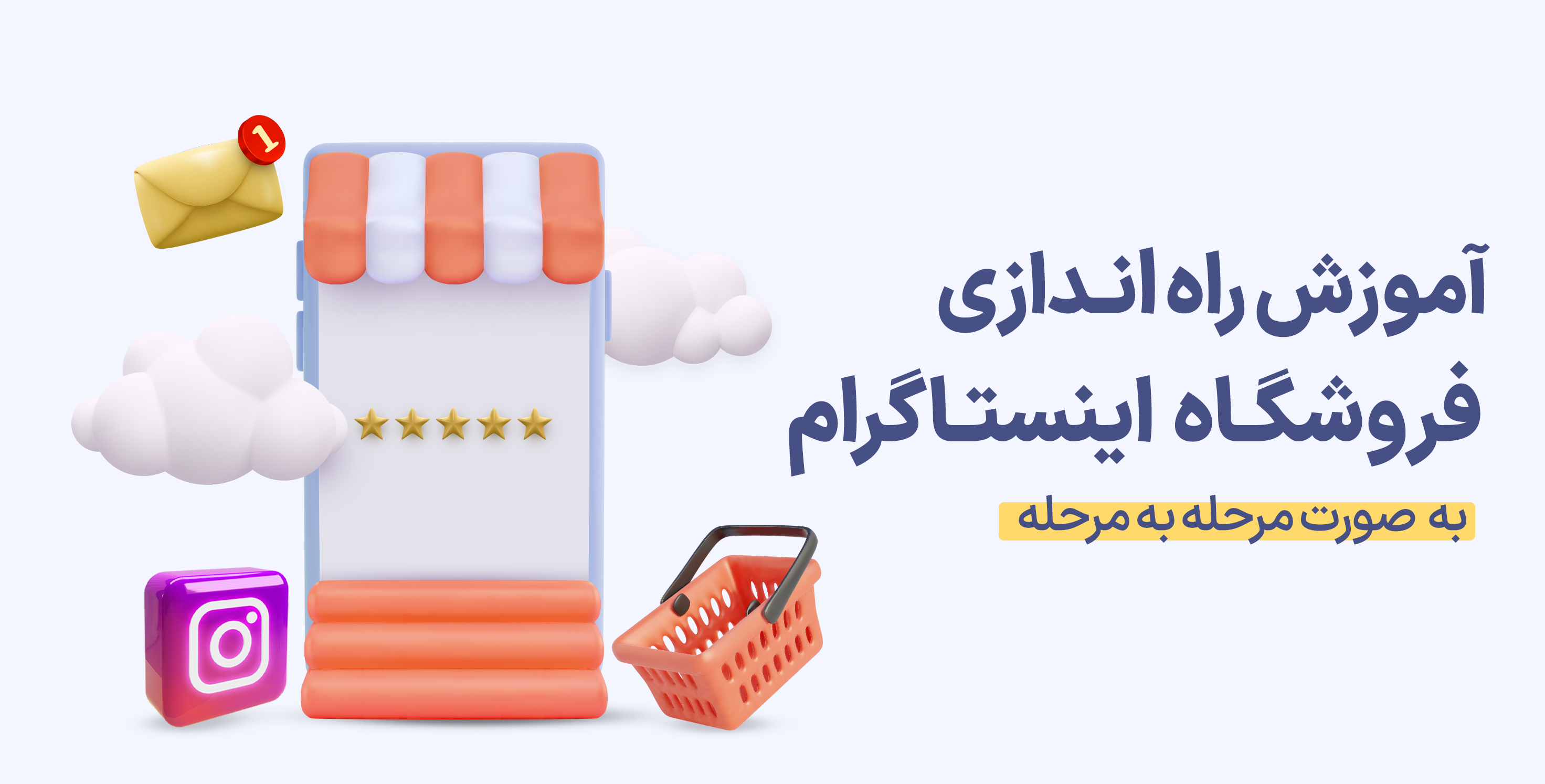 آموزش راه اندازی فروشگاه اینستاگرام