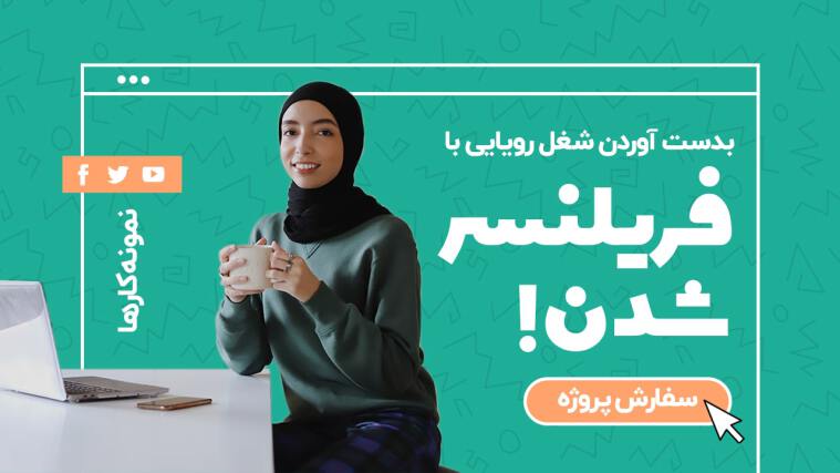 فریلنسری چیست؟ چگونه یک فریلنسر موفق شویم : راهنمای کامل فریلنسینگ