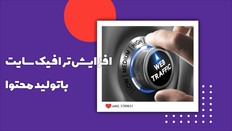 ۱۰ راهکار عالی برای تولید محتوای جهت افزایش ترافیک سایت