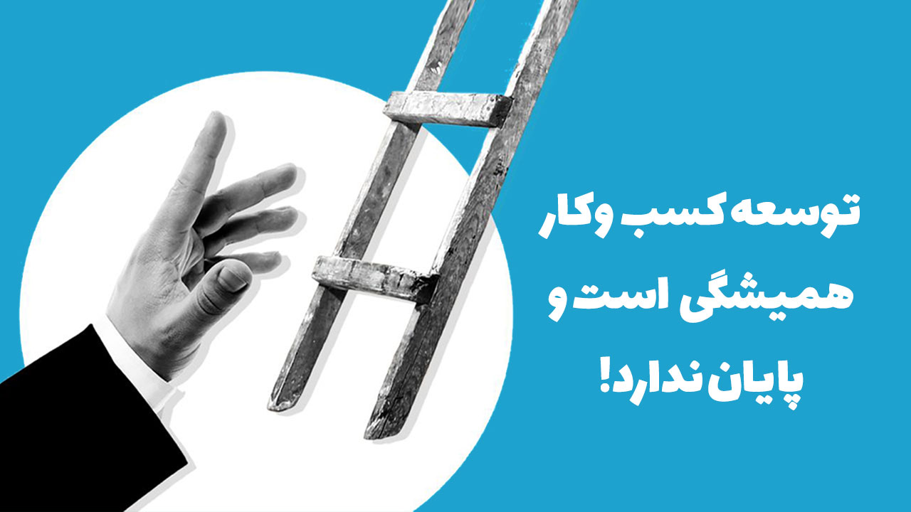 توسعه کسب و کار همیشگی است و پایان ندارد