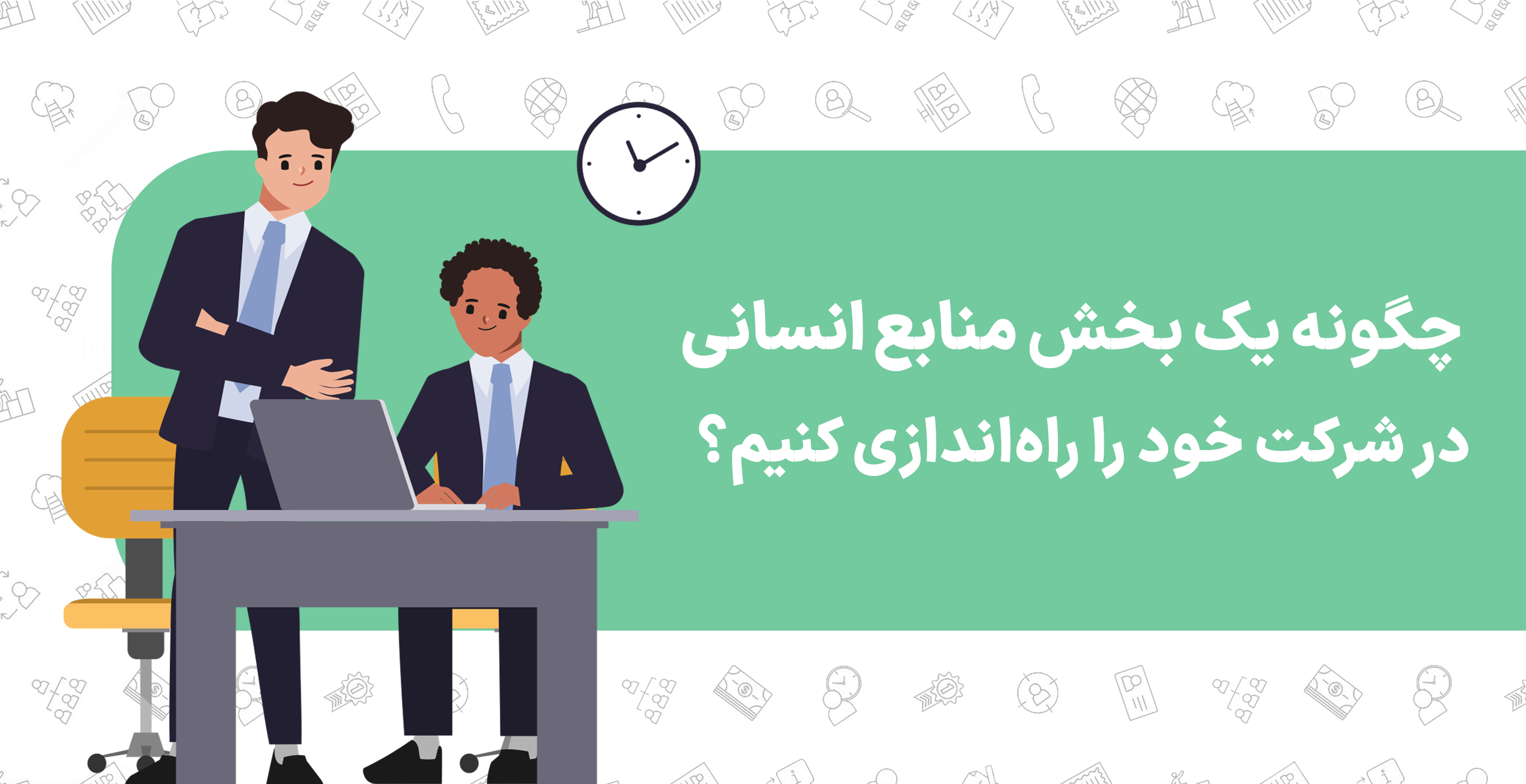 چگونه یک بخش منابع انسانی در شرکت خود راه اندازی کنیم؟