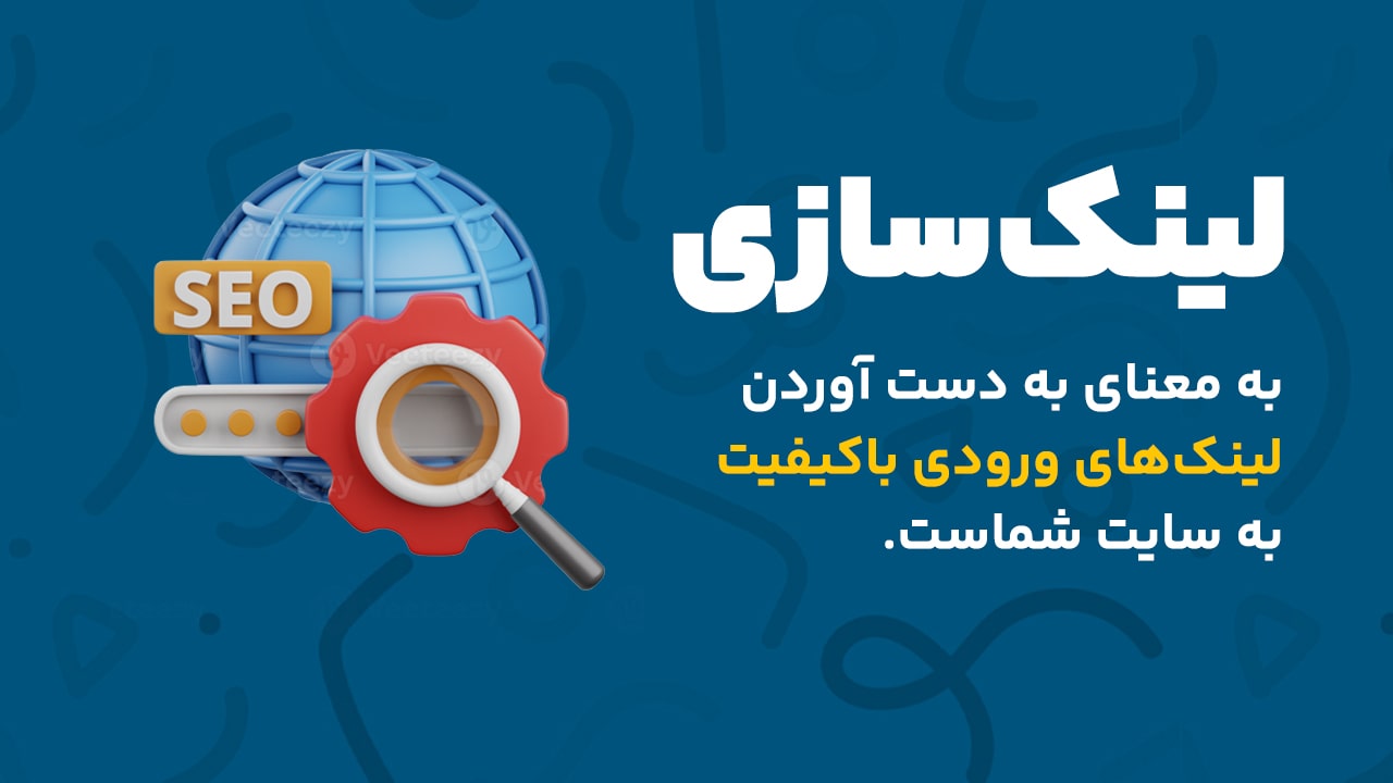 تعریف لینک سازی