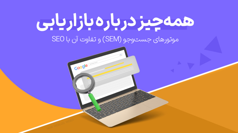 همه‌چیز درباره بازاریابی موتورهای جست‌وجو (SEM) و تفاوت آن با SEO