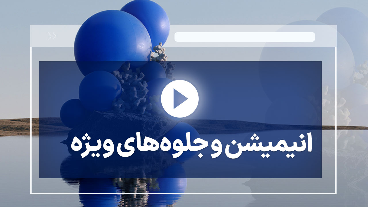 انیمیشن و جلوه های ویژه