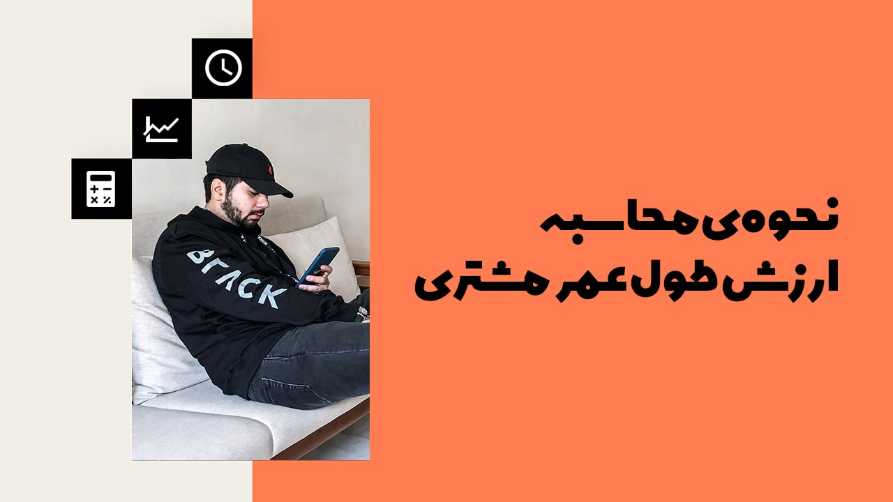 نحوه محاسبه ارزش طول عمر مشتری