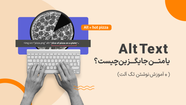 Alt Text یا متن جایگزین چیست؟ ( + آموزش نوشتن تگ آلت)