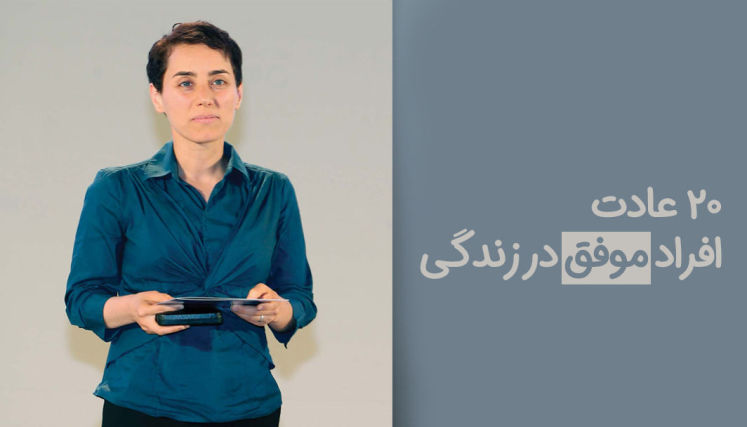 ۲۰ عادت افراد موفق کدامند؟ با عادت ها و رفتارهای افراد موفق آشنا شوید!