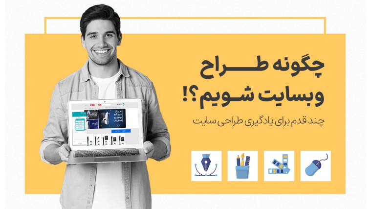 چگونه یک طراح وب سایت شویم؟