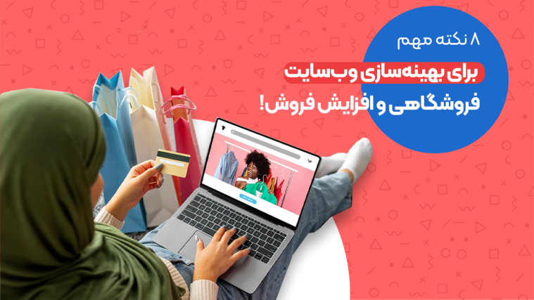 ۸ نکته مهم برای بهینه‌سازی وب‌سایت فروشگاهی و افزایش فروش