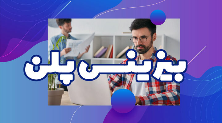 قالب طرح کسب و کار : راهنمای گام به گام نوشتن بیزینس پلن