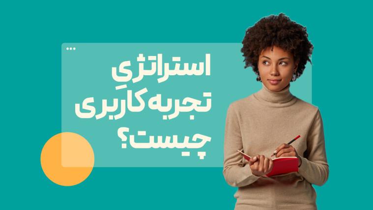 استراتژی تجربه کاربری یا UX Strategy چیست و چرا اهمیت دارد؟