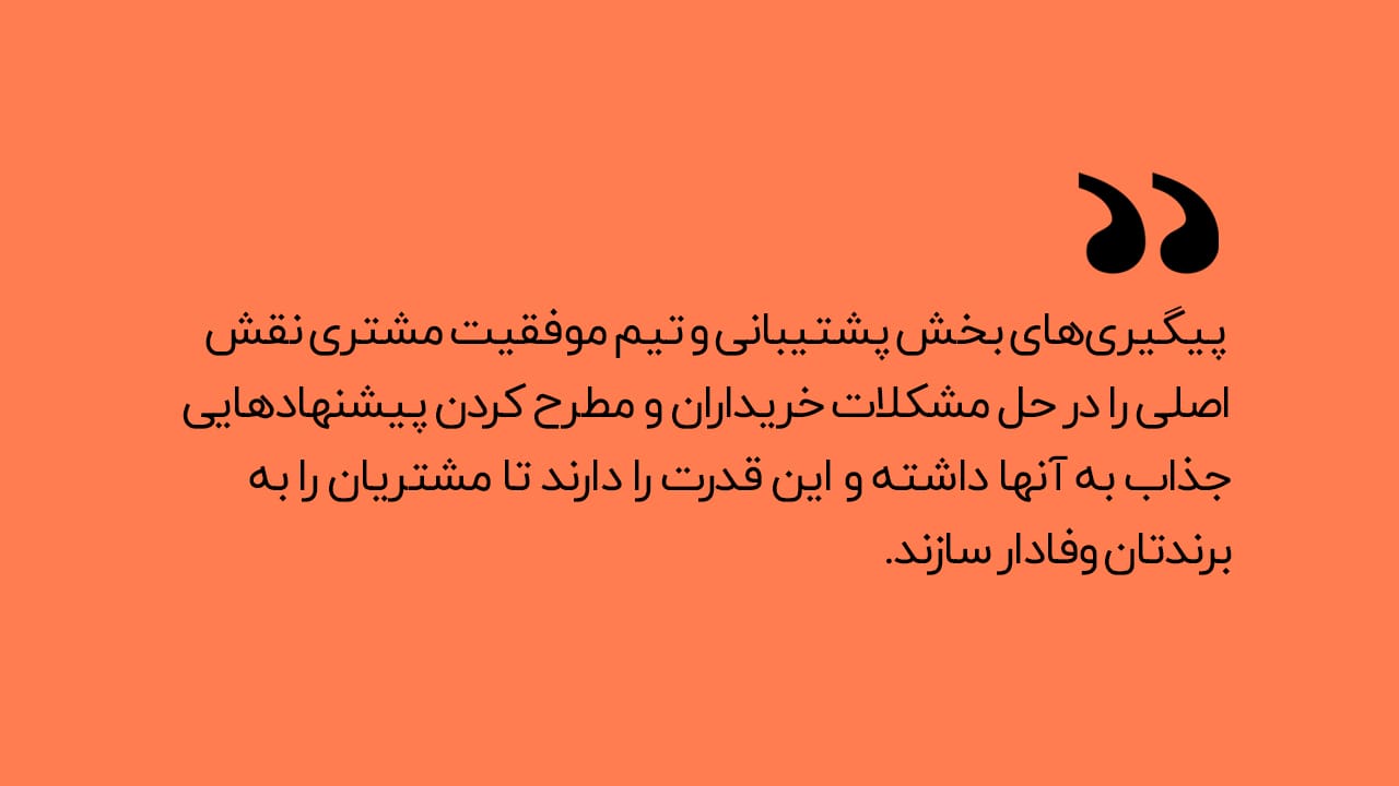 نقش پشتیبانی در طول عمر مشتری