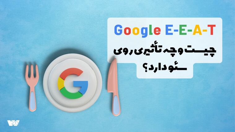 Google E-E-A-T چیست و چه تأثیری روی سئو دارد؟