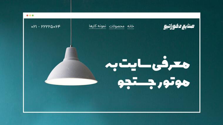 چگونه در ۶ مرحله وب سایت خود را به موتور جستجو گوگل معرفی کنیم؟ 