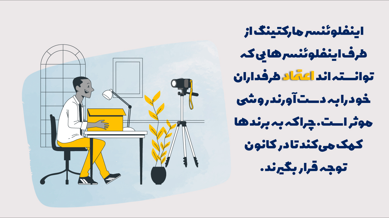 اینفلوئنسر مارکتینگ