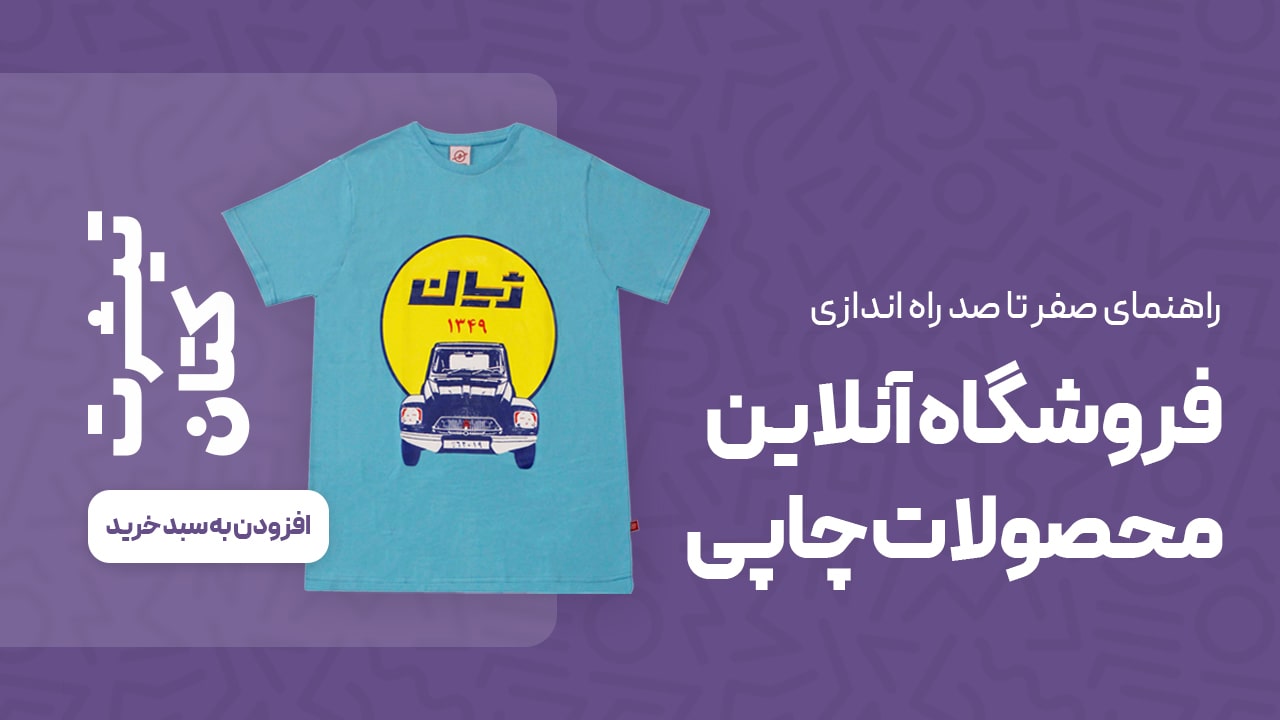 نحوه فروش آنلاین تیشرت و کالاهای  بدون موجودی