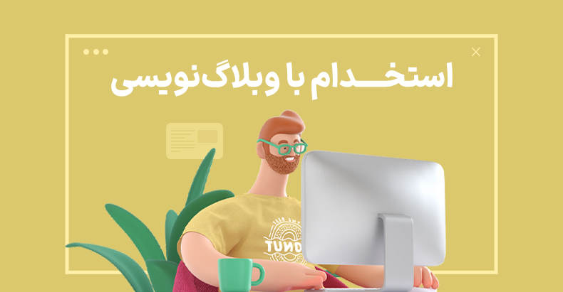 استخدام با مهارت وبلاگ‌نویسی