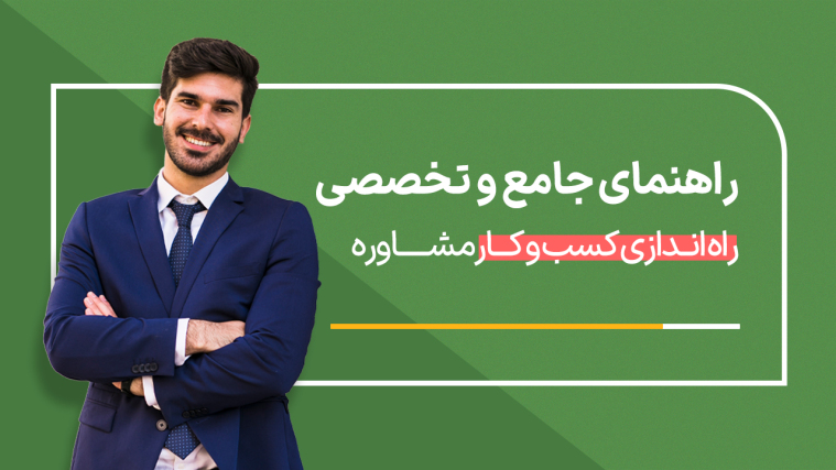 راهنمای جامع و تخصصی راه‌ اندازی کسب‌ و‌ کار مشاوره