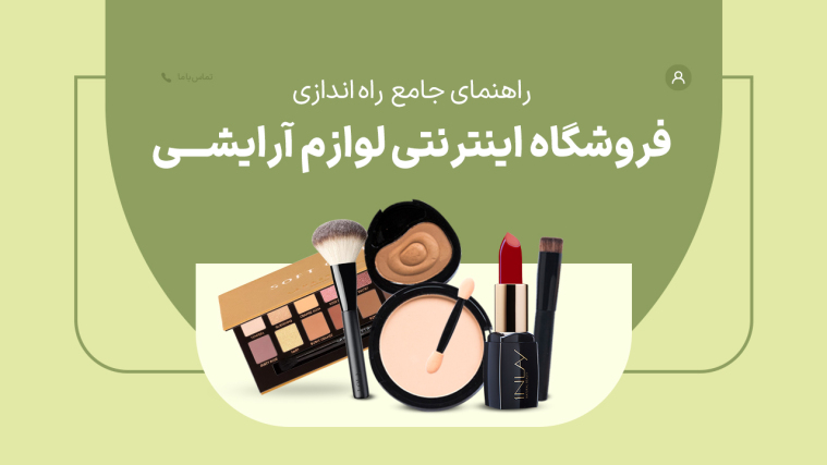 راهنمای جامع راه‌ اندازی فروشگاه اینترنتی لوازم آرایشی