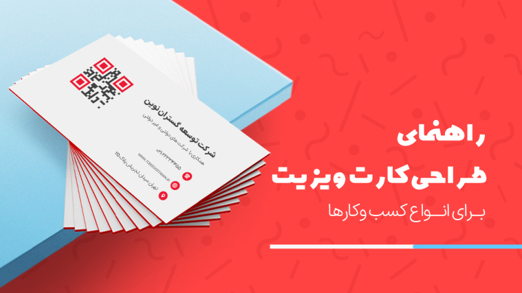 راهنمای جامع طراحی کارت ویزیت برای انواع کسب‌وکارها