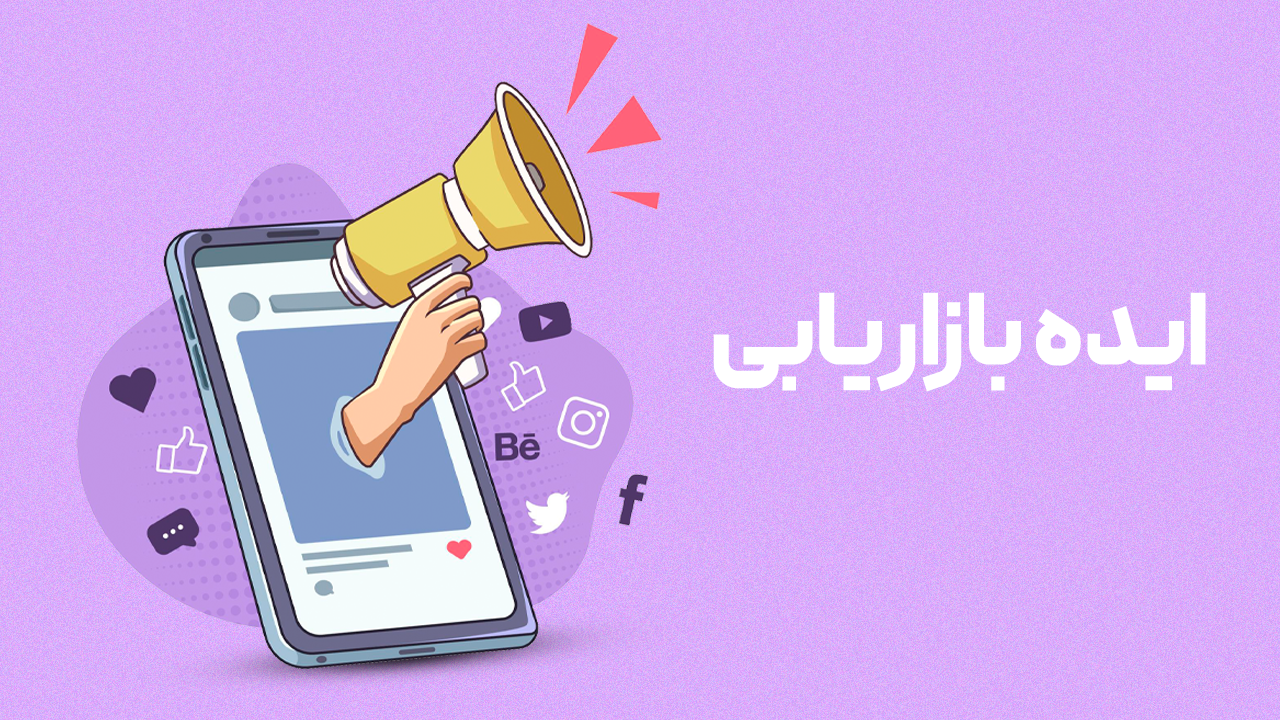 ایده های جذاب بازاریابی