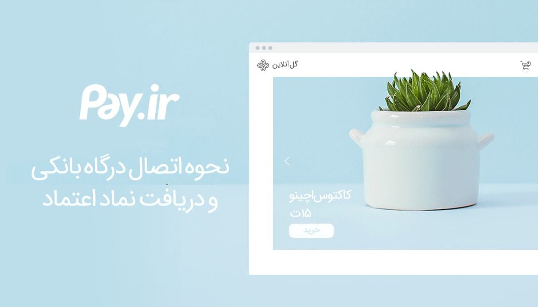 نحوه اتصال فروشگاه به درگاه بانکی و ثبت نماد اعتماد الکترونیکی