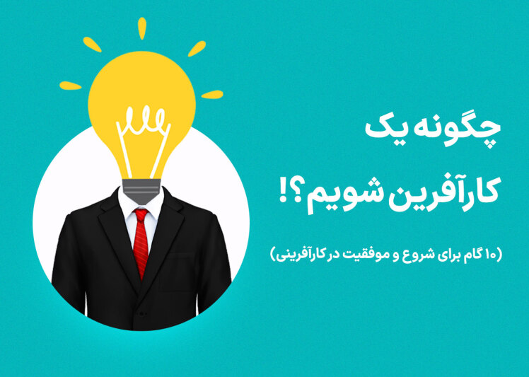 چگونه کارآفرینی را شروع کنیم و یک کارآفرین موفق شویم؟