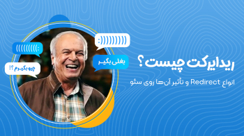 ریدایرکت چیست؟ | انواع Redirect و تأثیر آن‌ها روی سئو