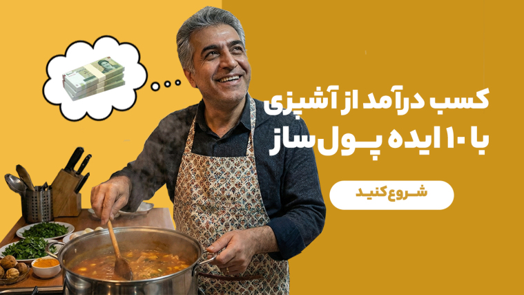 کسب درآمد از آشپزی با ۱۰ ایده پول‌ساز