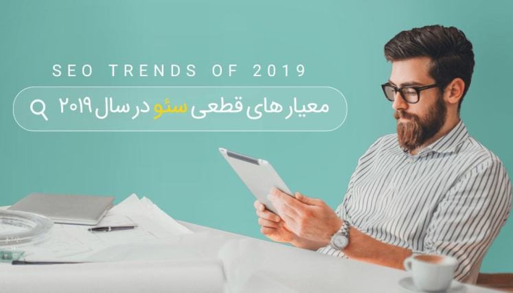 5 ترفند مهم سئو در سال 2019 